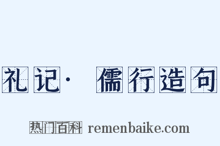 礼记·儒行造句是什么意思的图片